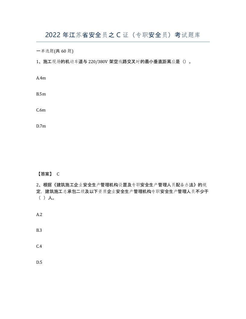 2022年江苏省安全员之C证专职安全员考试题库