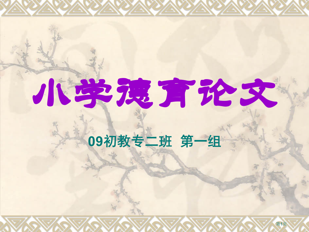 小学德育论文省公开课一等奖全国示范课微课金奖PPT课件