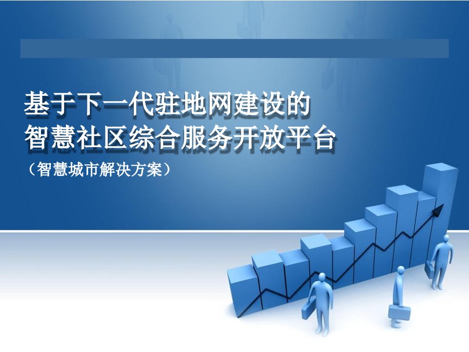 基于下一代驻地网建设的智慧社区综合服务开放平台解决方案