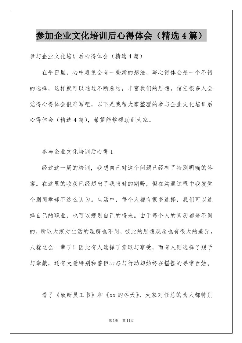 参加企业文化培训后心得体会精选4篇