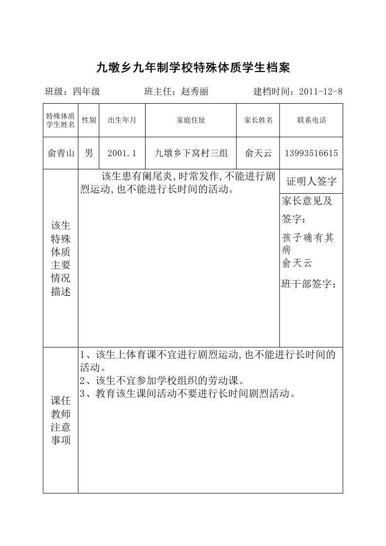 九墩乡九年制学校特殊体质学生档案