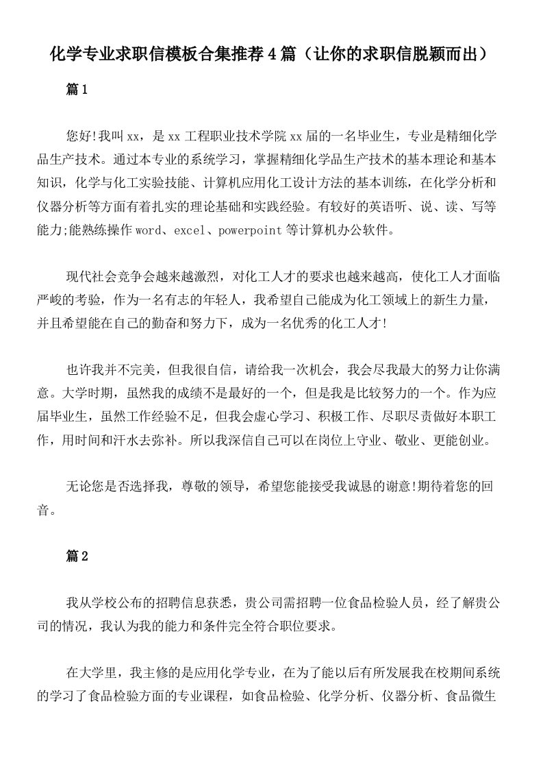 化学专业求职信模板合集推荐4篇（让你的求职信脱颖而出）