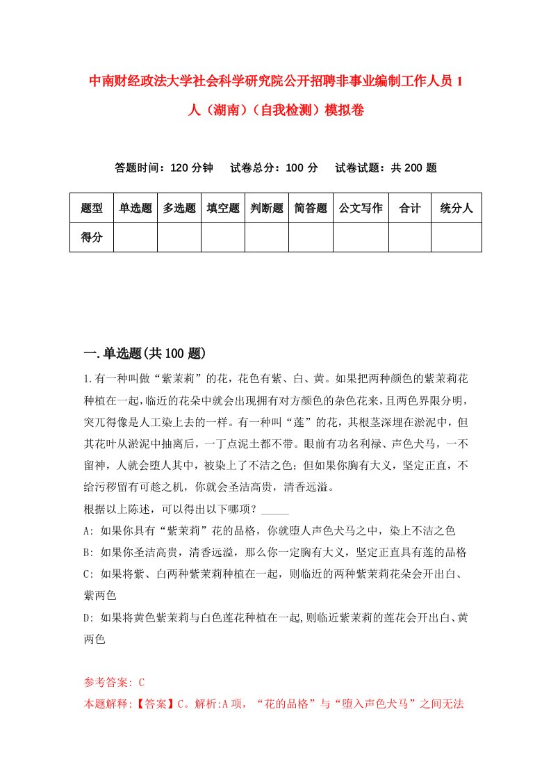 中南财经政法大学社会科学研究院公开招聘非事业编制工作人员1人湖南自我检测模拟卷0