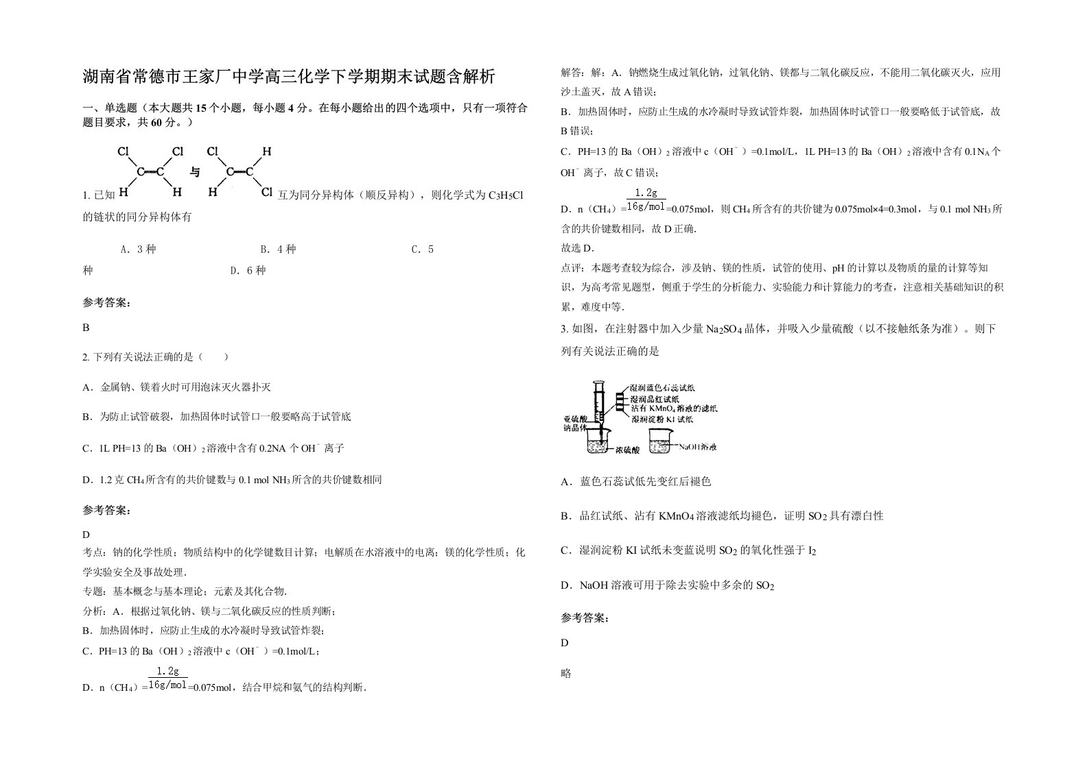 湖南省常德市王家厂中学高三化学下学期期末试题含解析