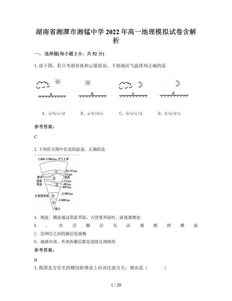 湖南省湘潭市湘锰中学2022年高一地理模拟试卷含解析