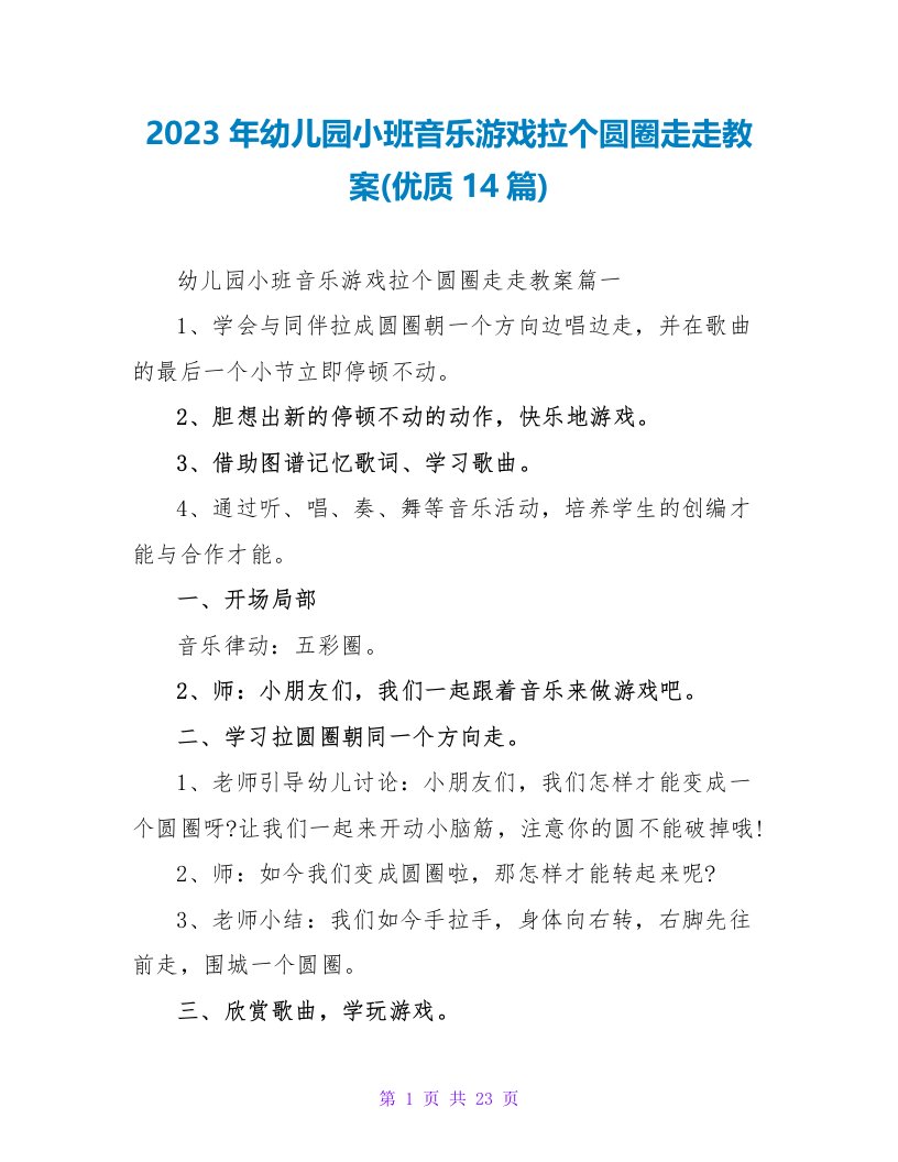 2023年幼儿园小班音乐游戏拉个圆圈走走教案(优质14篇)