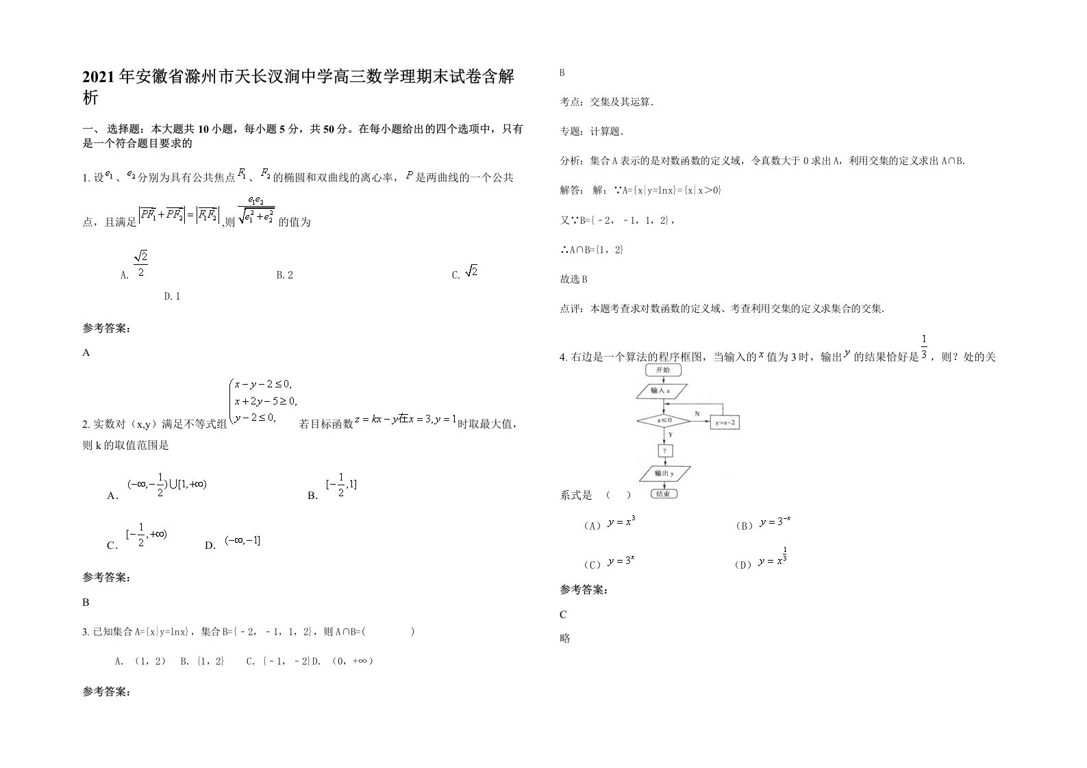 2021年安徽省滁州市天长汊涧中学高三数学理期末试卷含解析