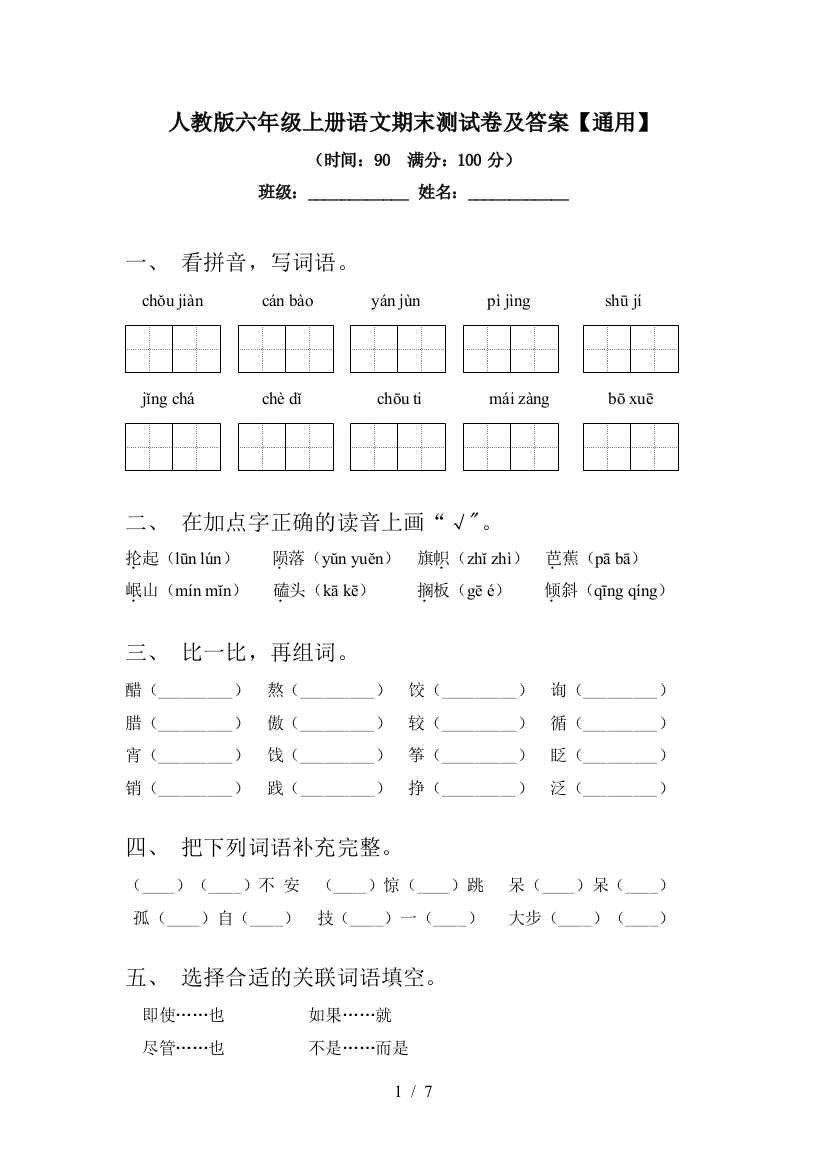 人教版六年级上册语文期末测试卷及答案【通用】