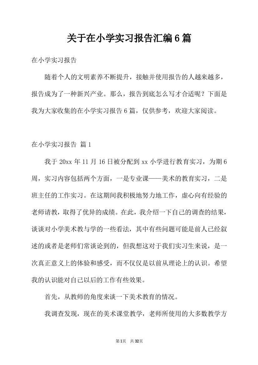 关于在小学实习报告汇编6篇