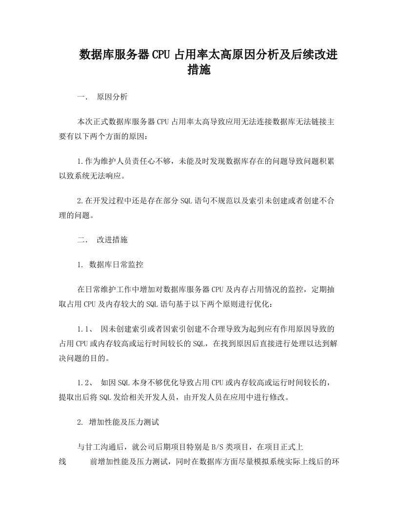 数据库服务器CPU占用率太高原因分析及后续改进措施