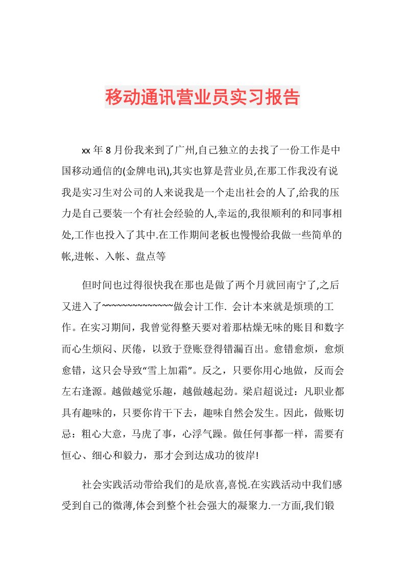 移动通讯营业员实习报告