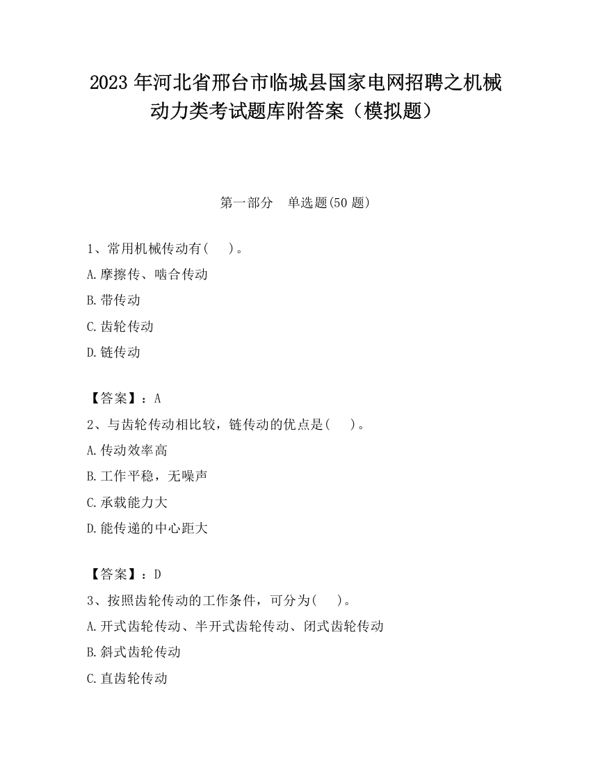 2023年河北省邢台市临城县国家电网招聘之机械动力类考试题库附答案（模拟题）