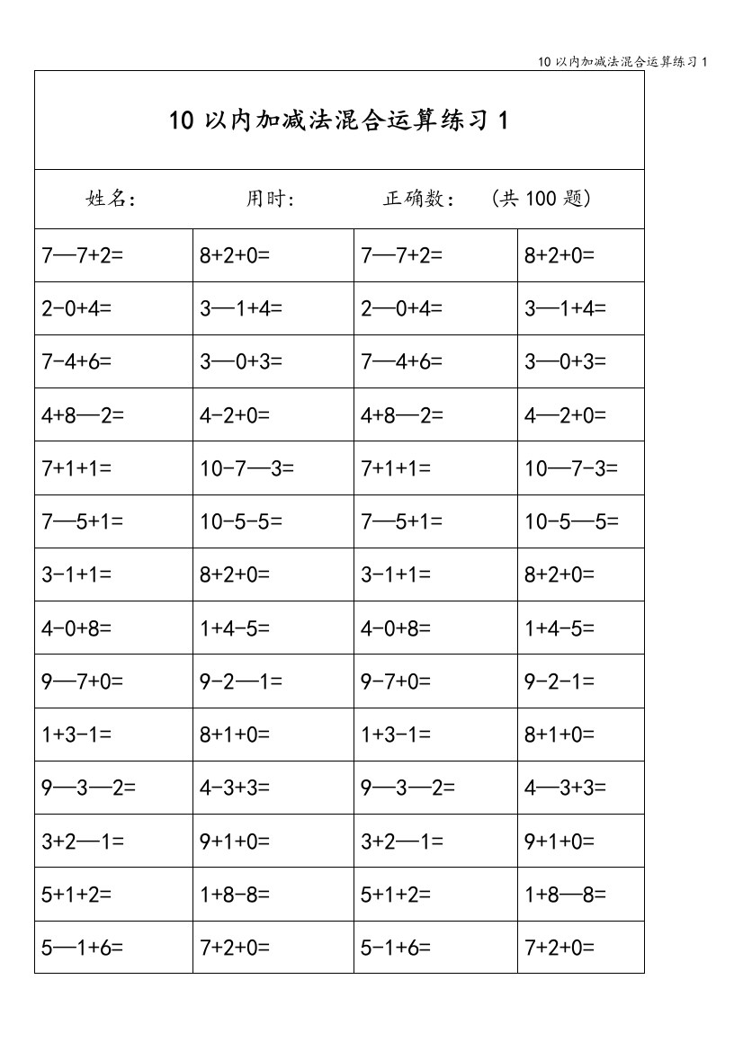 10以内加减法混合运算练习1