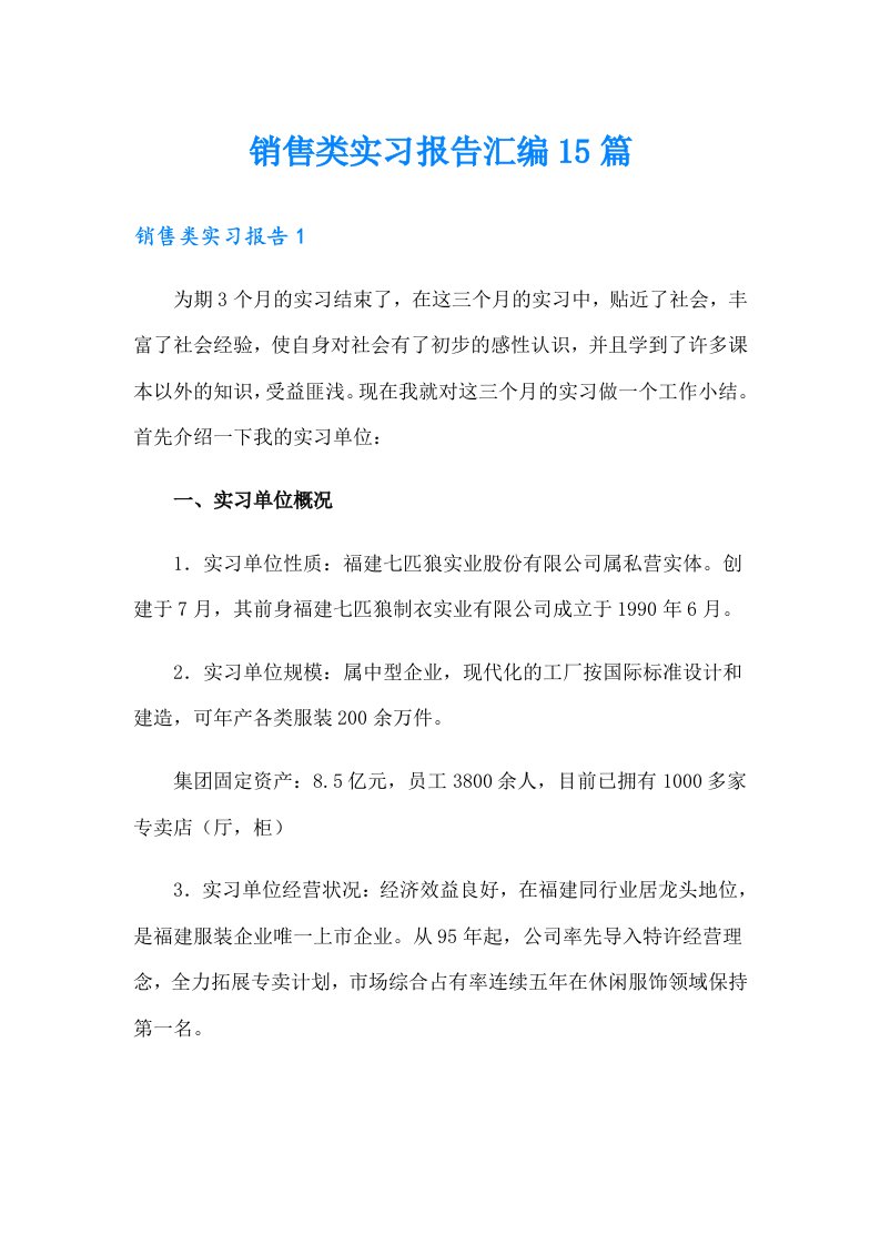 销售类实习报告汇编15篇