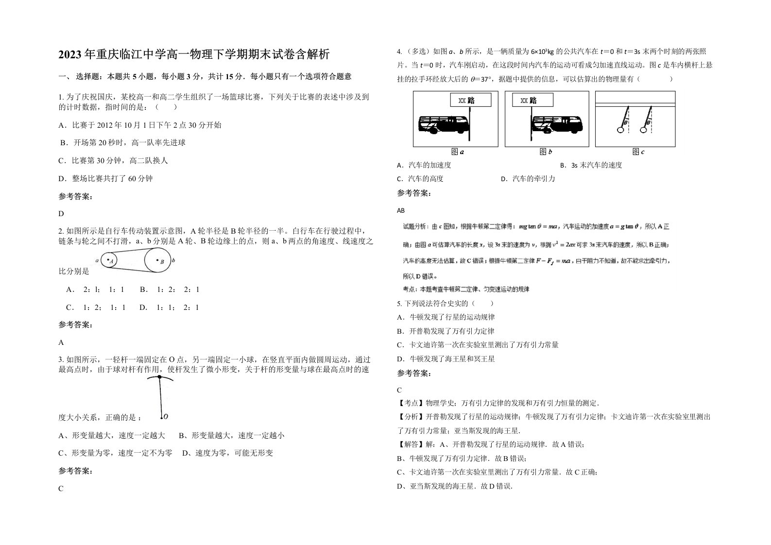 2023年重庆临江中学高一物理下学期期末试卷含解析