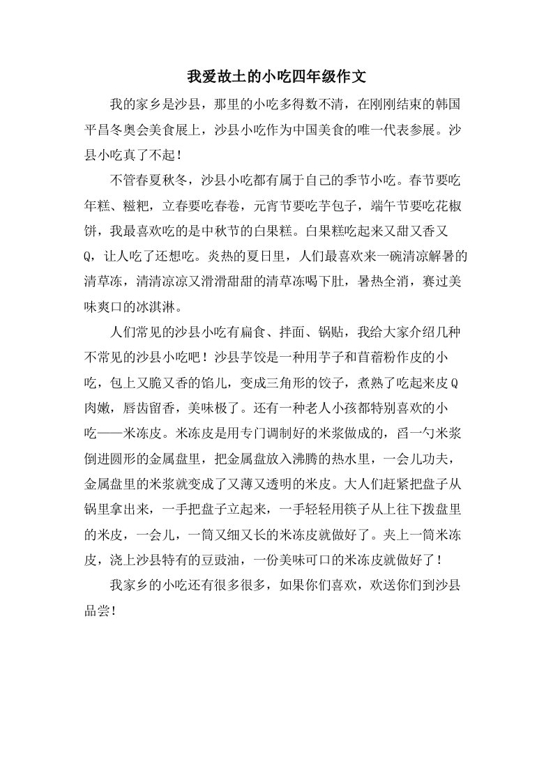 我爱故乡的小吃四年级作文