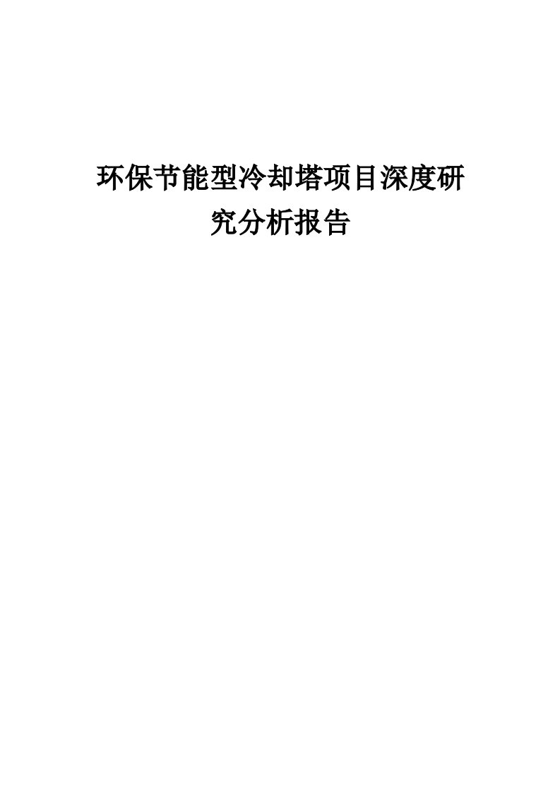 2024年环保节能型冷却塔项目深度研究分析报告