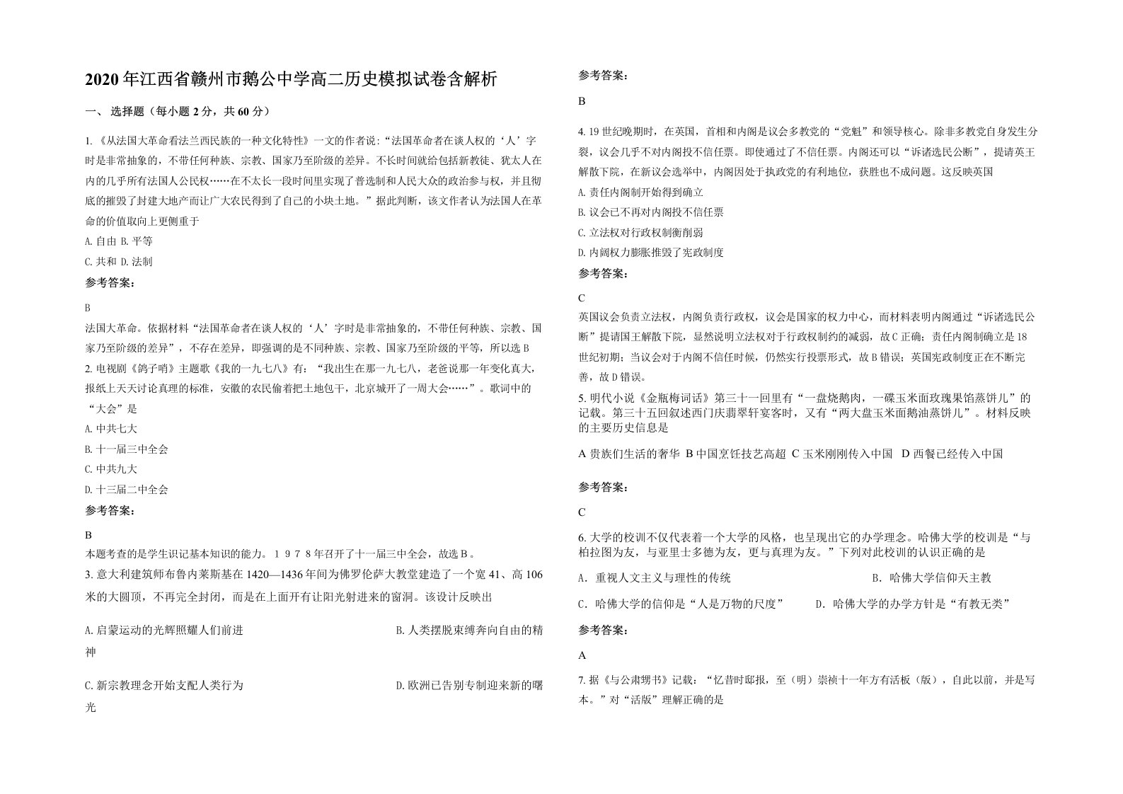 2020年江西省赣州市鹅公中学高二历史模拟试卷含解析