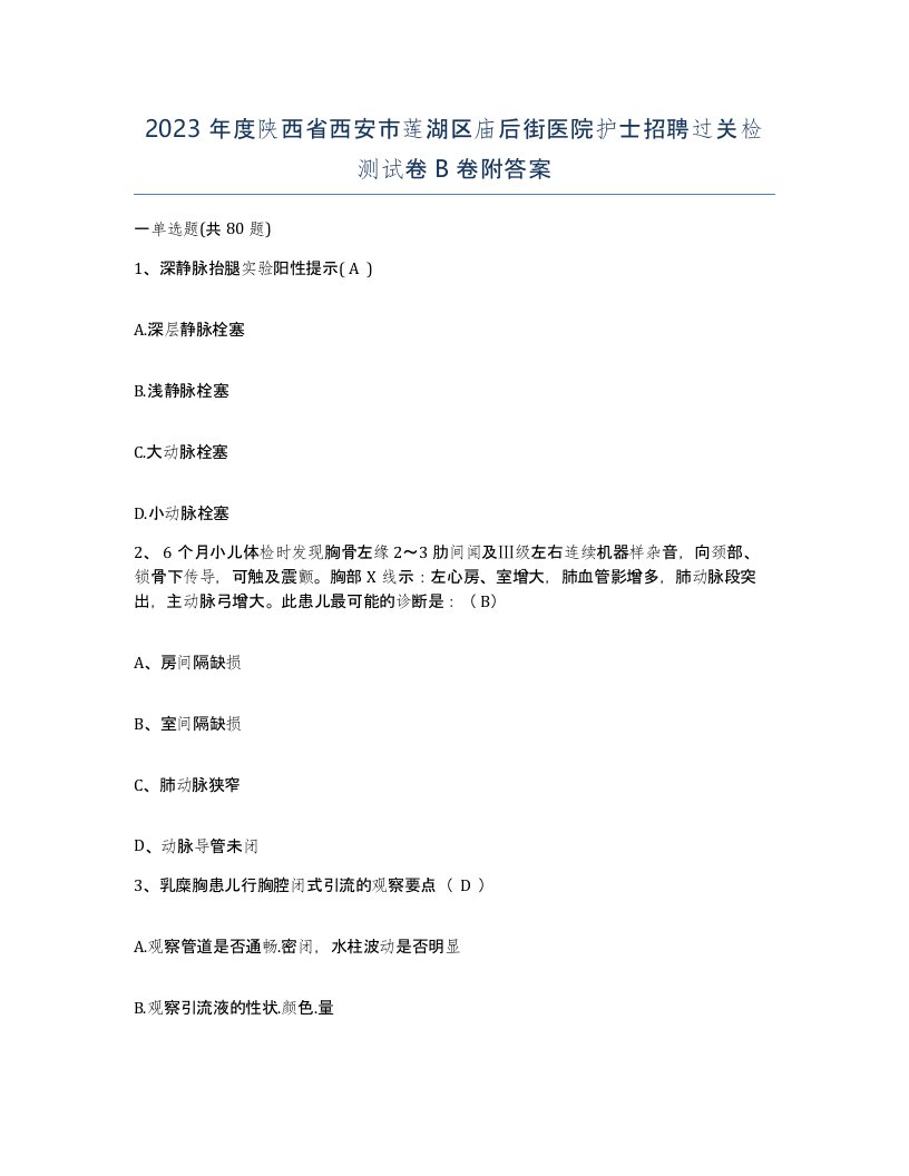 2023年度陕西省西安市莲湖区庙后街医院护士招聘过关检测试卷B卷附答案