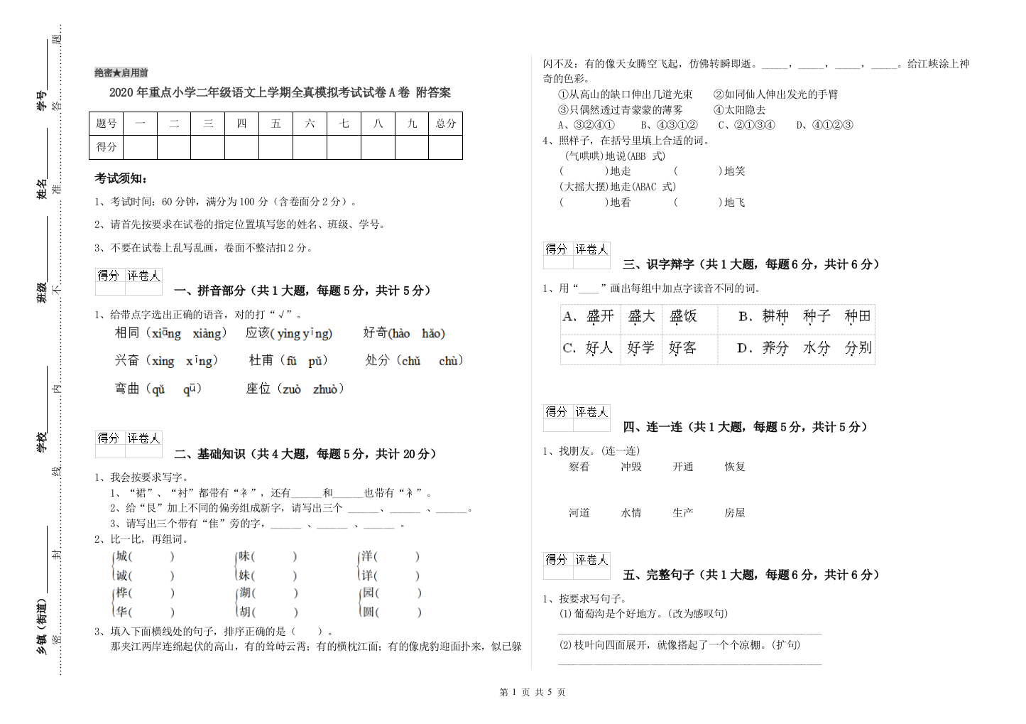 2020年重点小学二年级语文上学期全真模拟考试试卷A卷-附答案