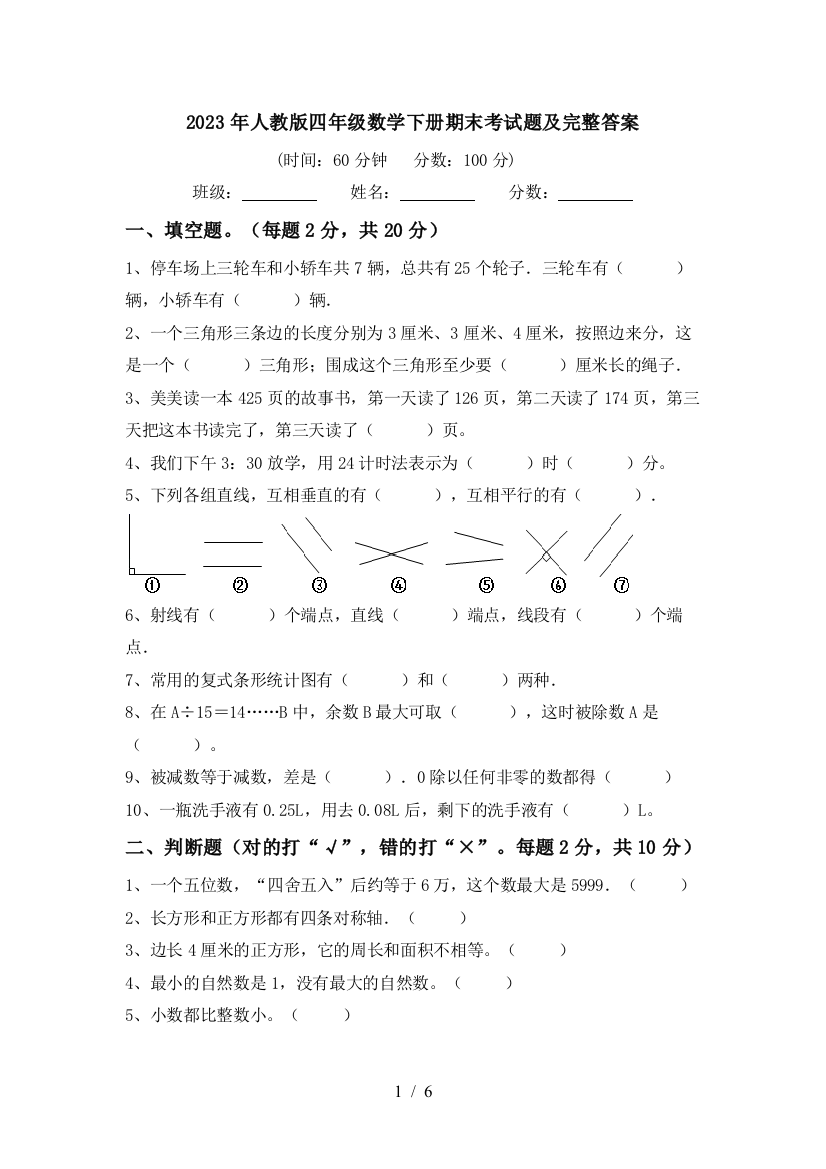 2023年人教版四年级数学下册期末考试题及完整答案