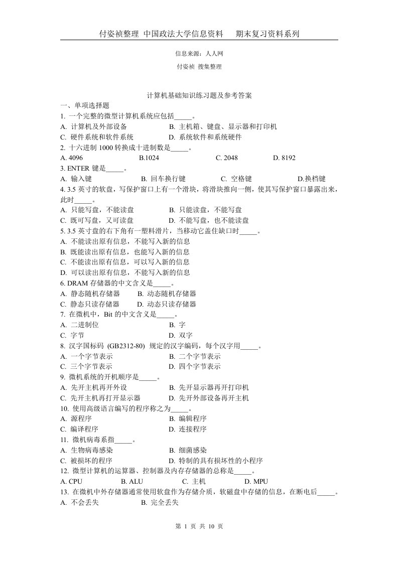 《计算机应用基础期末复习资料》计算机基础知识练习及参考答案