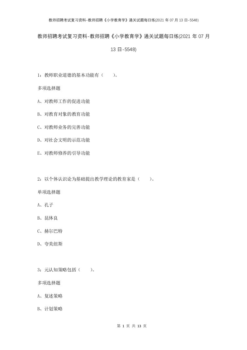 教师招聘考试复习资料-教师招聘小学教育学通关试题每日练2021年07月13日-5548