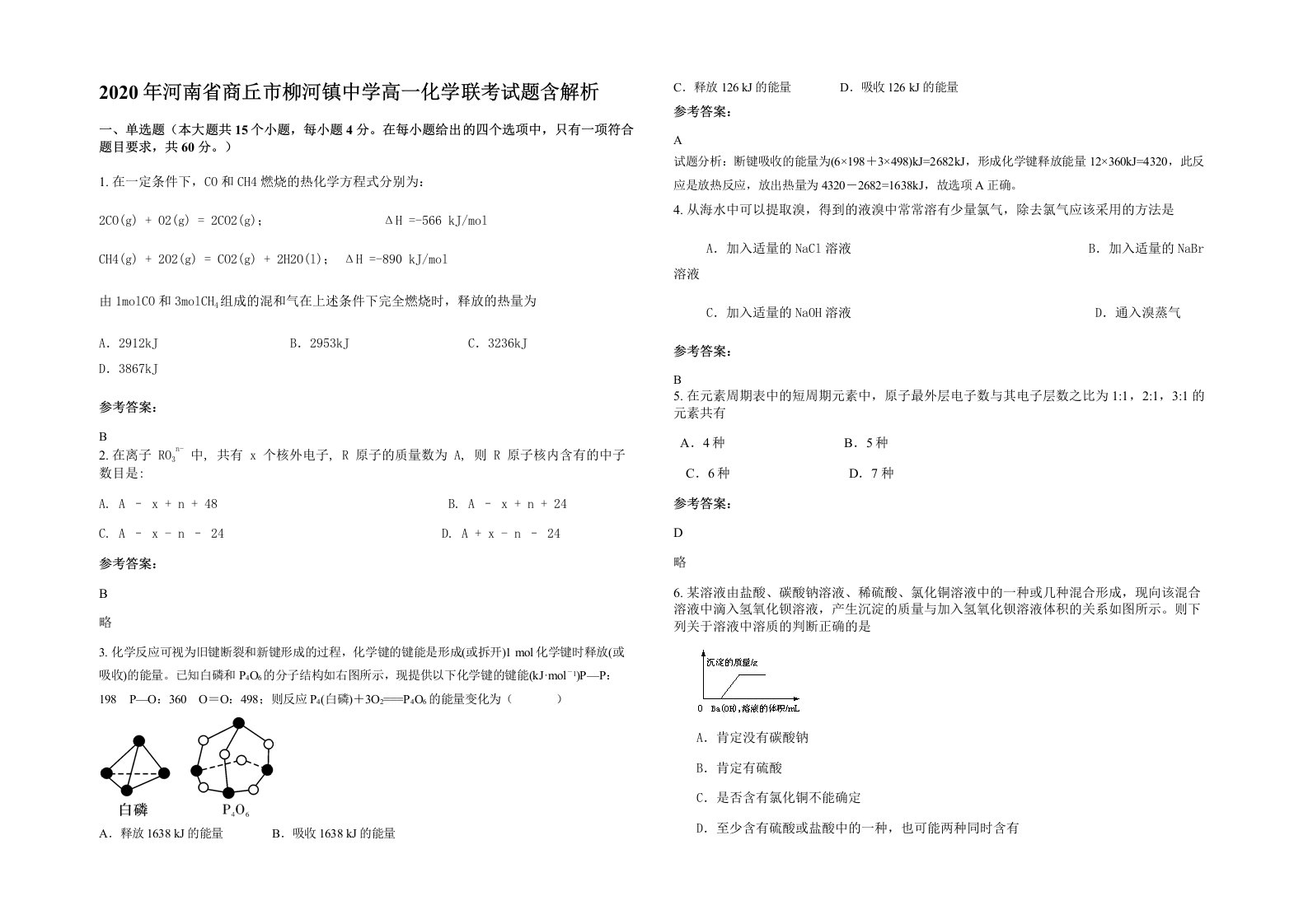 2020年河南省商丘市柳河镇中学高一化学联考试题含解析