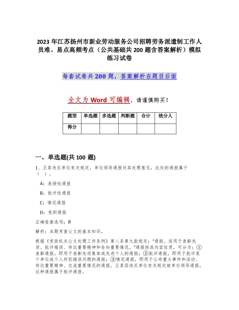 2023年江苏扬州市新业劳动服务公司招聘劳务派遣制工作人员难易点高频考点公共基础共200题含答案解析模拟练习试卷