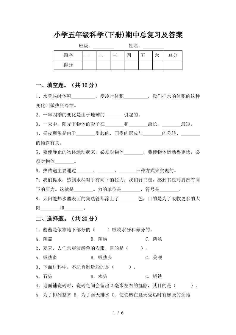 小学五年级科学下册期中总复习及答案