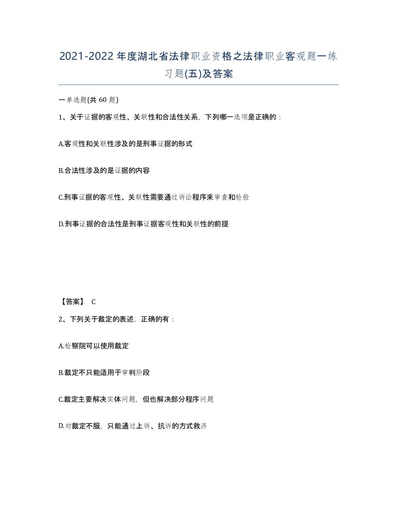 2021-2022年度湖北省法律职业资格之法律职业客观题一练习题五及答案