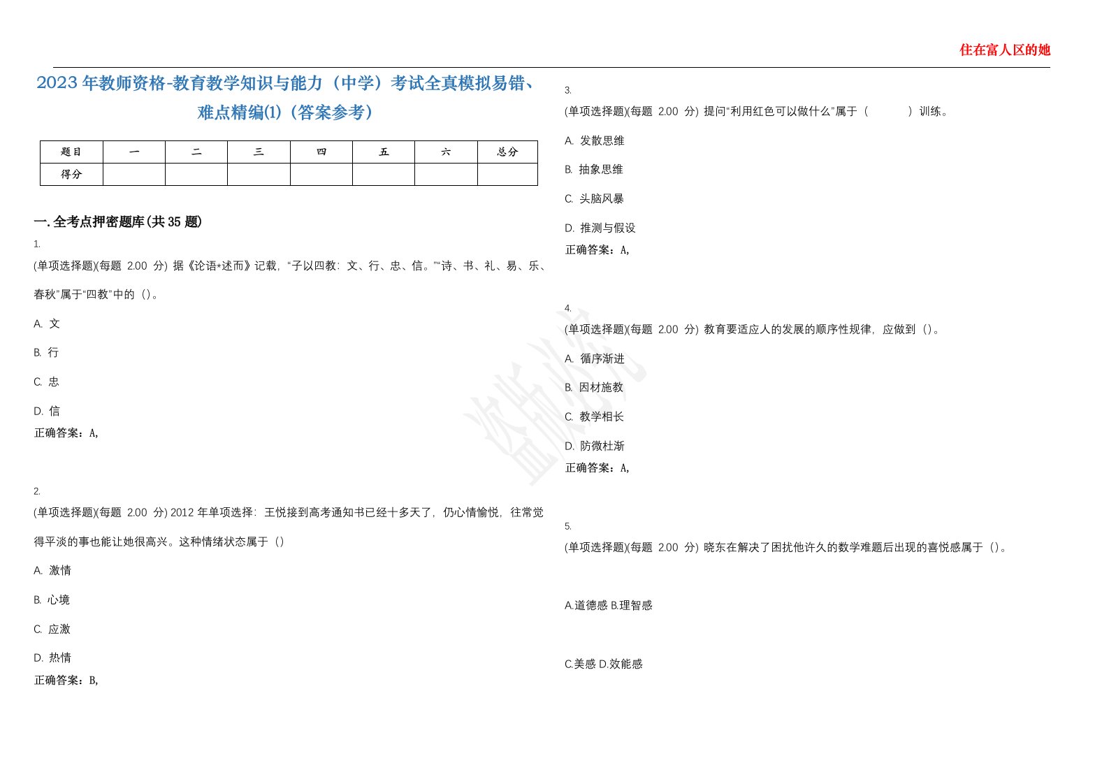 2023年教师资格-教育教学知识与能力（中学）考试全真模拟易错、难点精编⑴（答案参考）试卷号；30