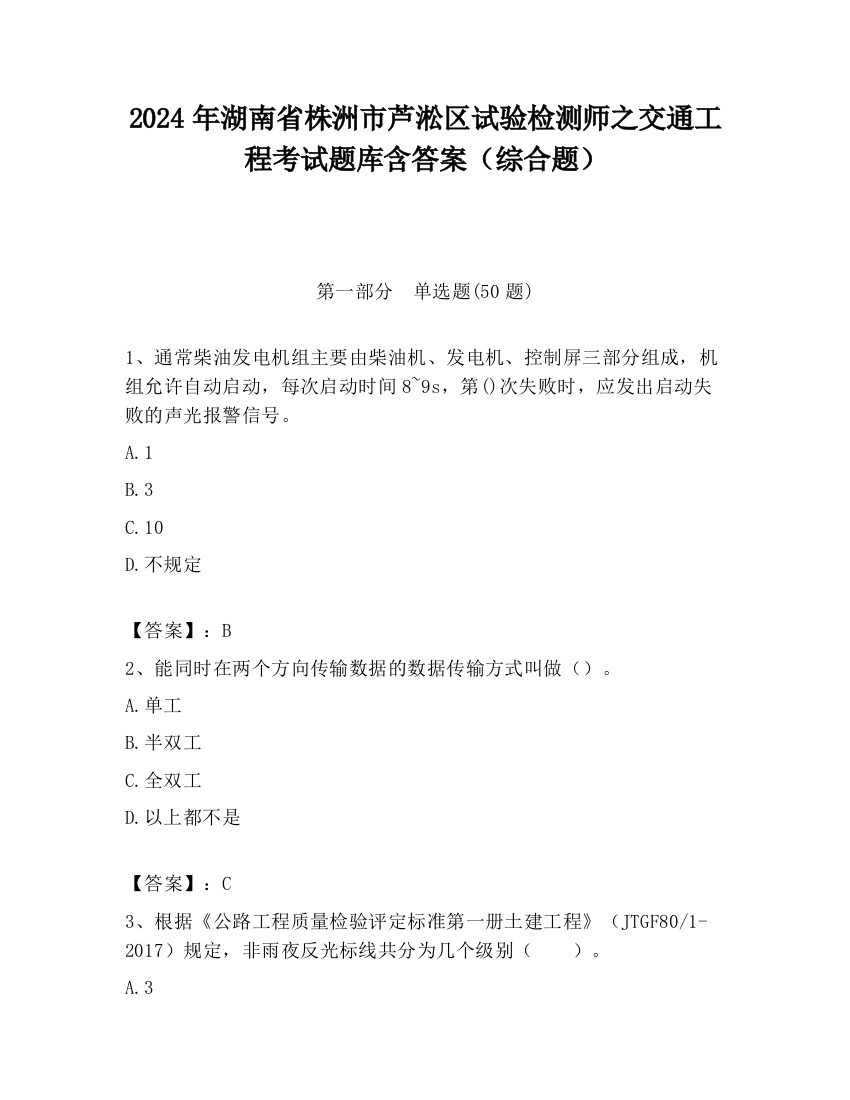 2024年湖南省株洲市芦淞区试验检测师之交通工程考试题库含答案（综合题）