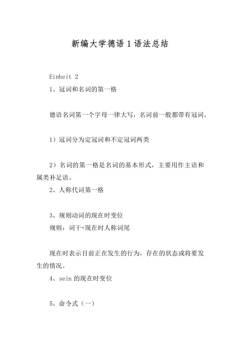 新编大学德语1语法总结