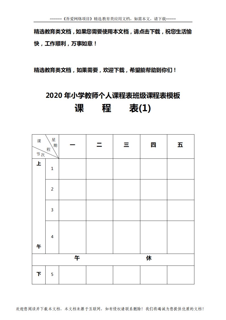 2020年小学教师个人课程表班级课程表模板