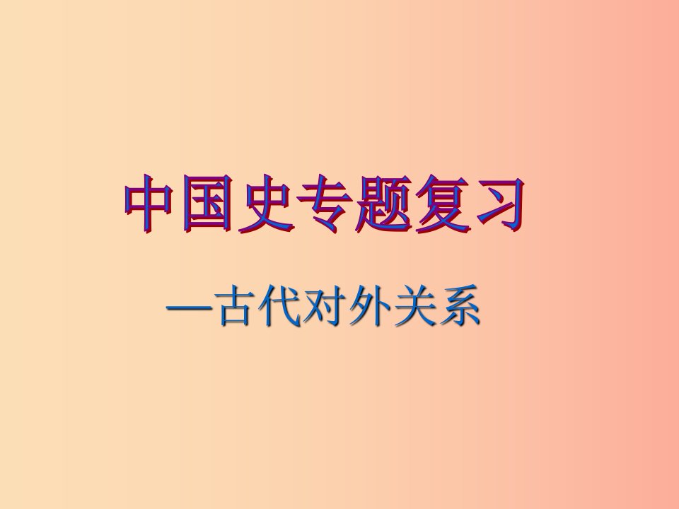 2019年中考历史一轮复习