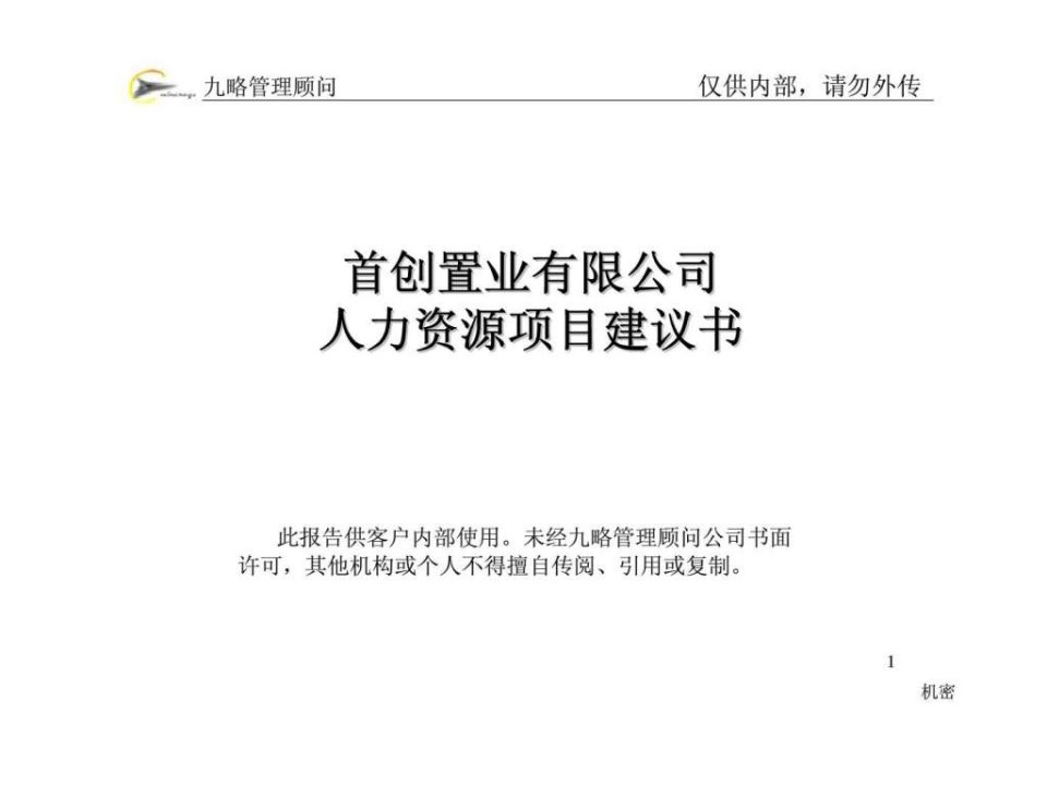 九略首创置业有限公司人力资源项目建议书