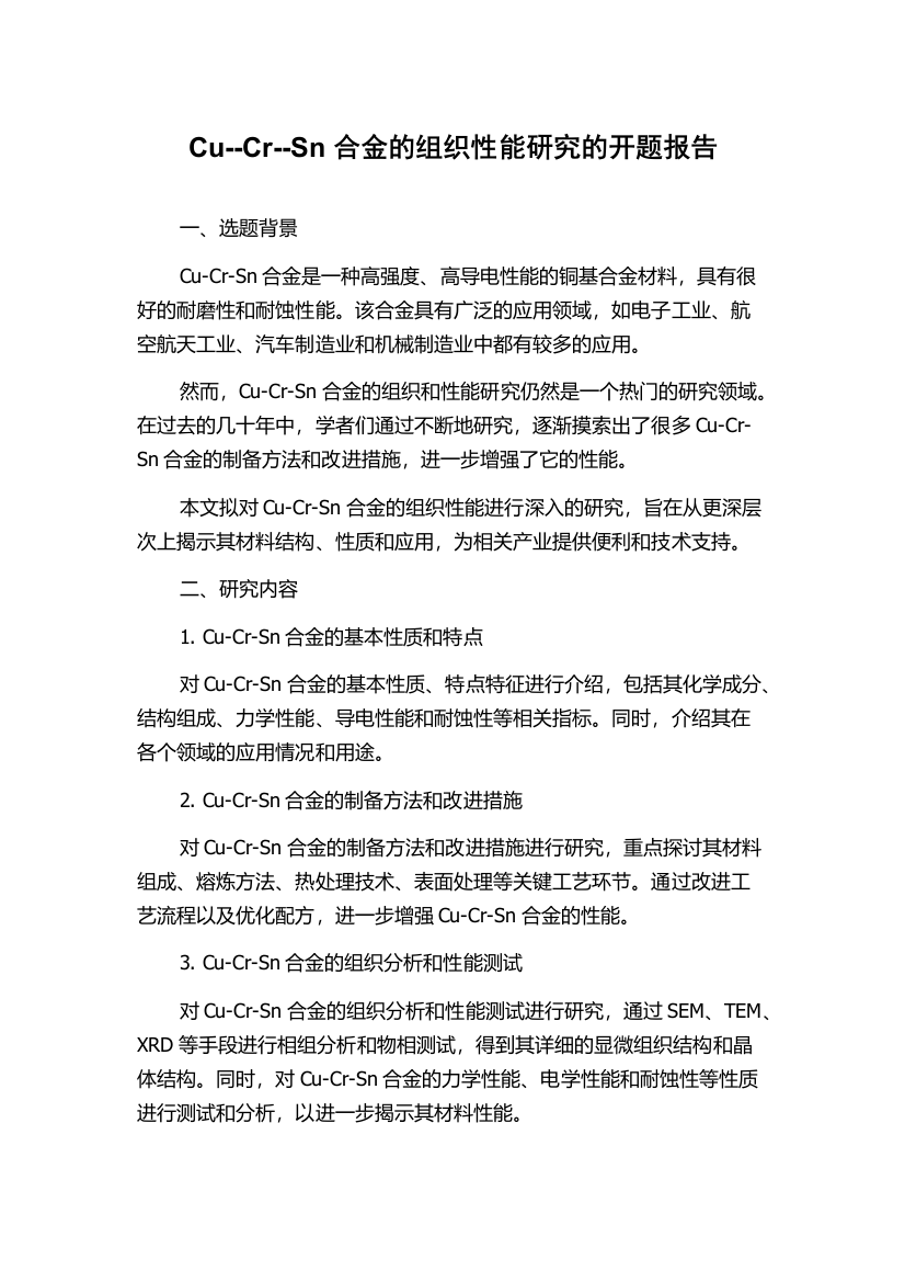 Cu--Cr--Sn合金的组织性能研究的开题报告