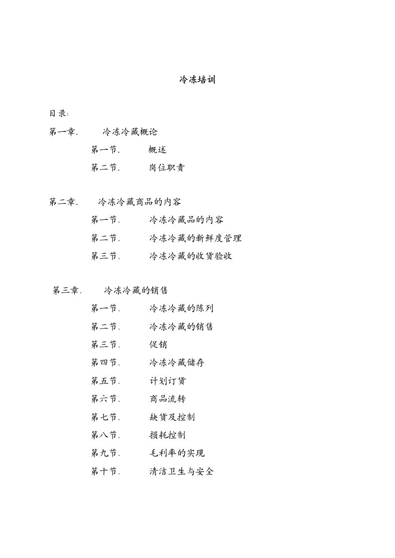 餐饮管理-生鲜冷冻部门培训手册45页