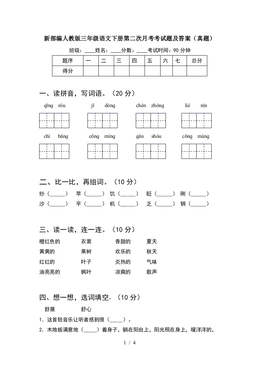 新部编人教版三年级语文下册第二次月考考试题及答案(真题)