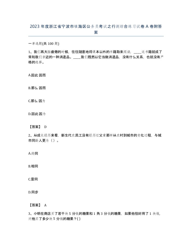 2023年度浙江省宁波市镇海区公务员考试之行测综合练习试卷A卷附答案