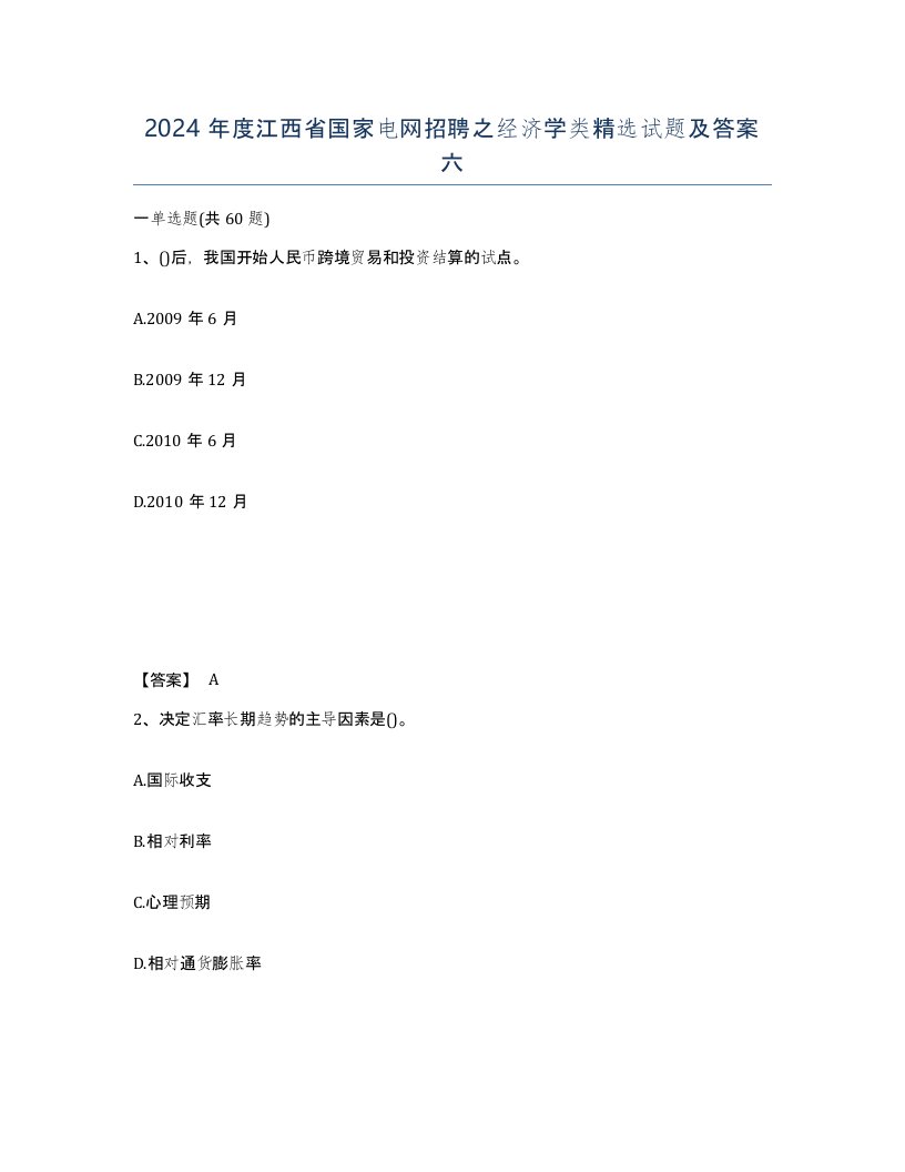 2024年度江西省国家电网招聘之经济学类试题及答案六