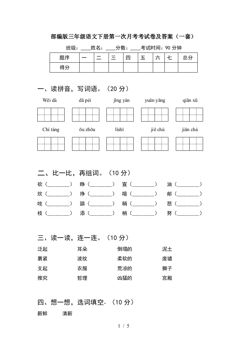 部编版三年级语文下册第一次月考考试卷及答案(一套)