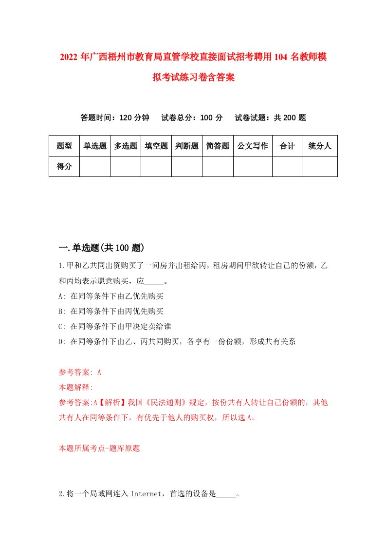 2022年广西梧州市教育局直管学校直接面试招考聘用104名教师模拟考试练习卷含答案第1次