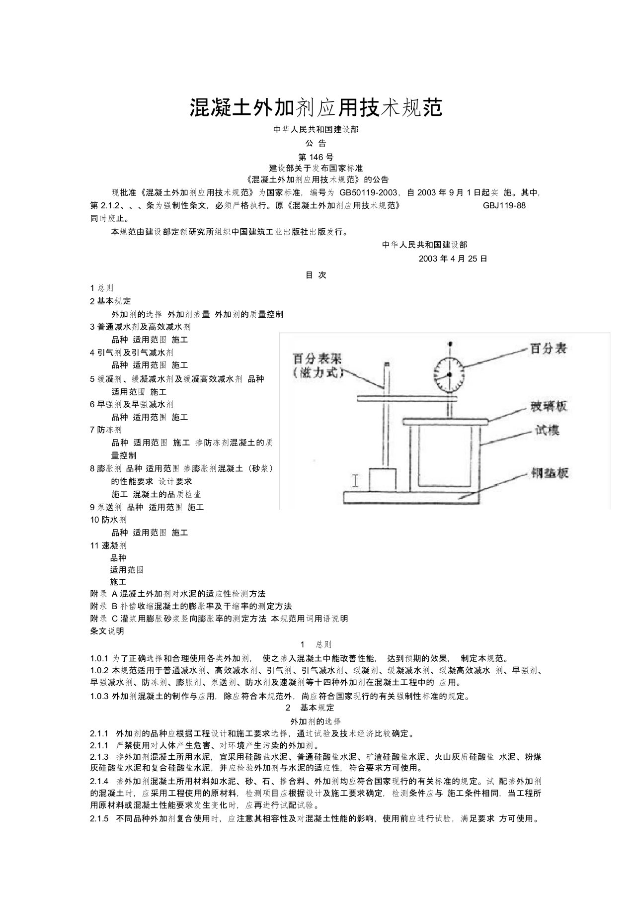 《混凝土外加剂应用技术规范》