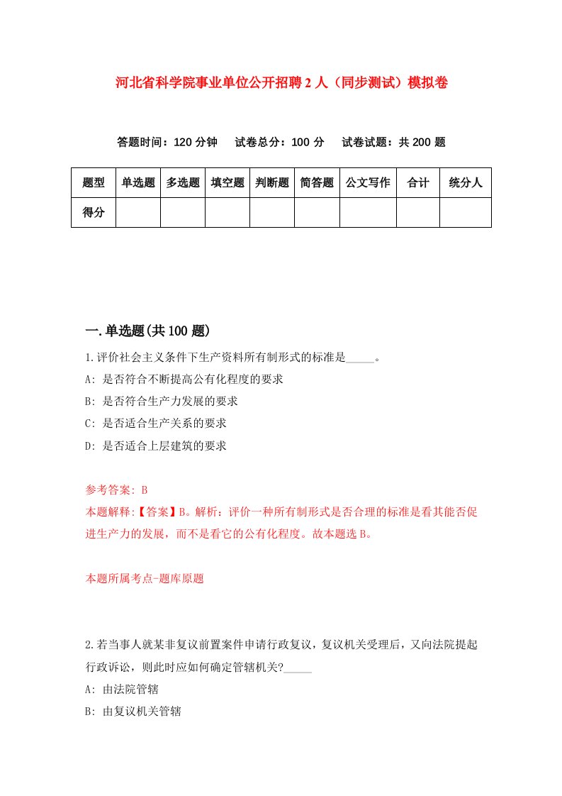 河北省科学院事业单位公开招聘2人同步测试模拟卷第51次