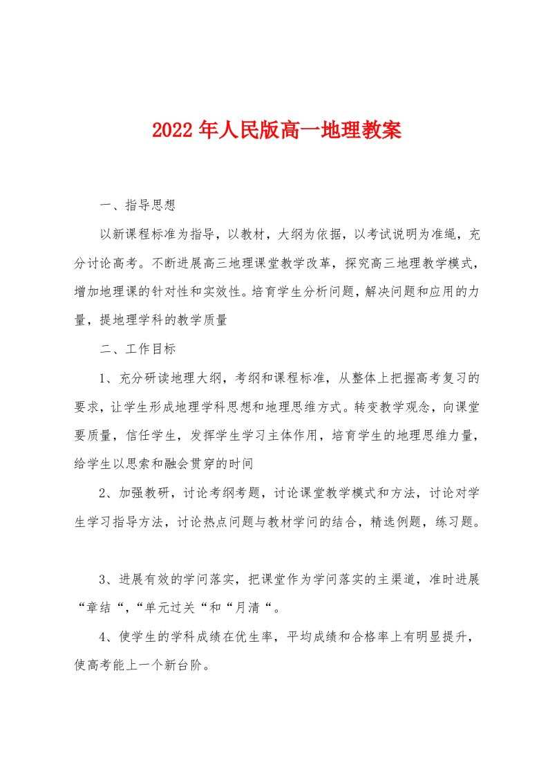 2023年人民版高一地理教案