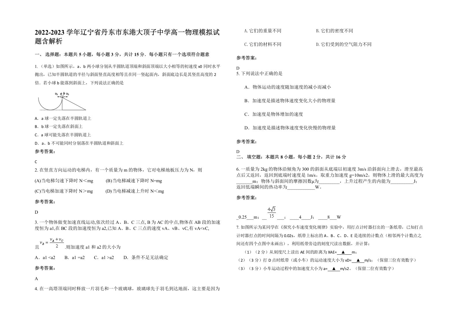 2022-2023学年辽宁省丹东市东港大顶子中学高一物理模拟试题含解析