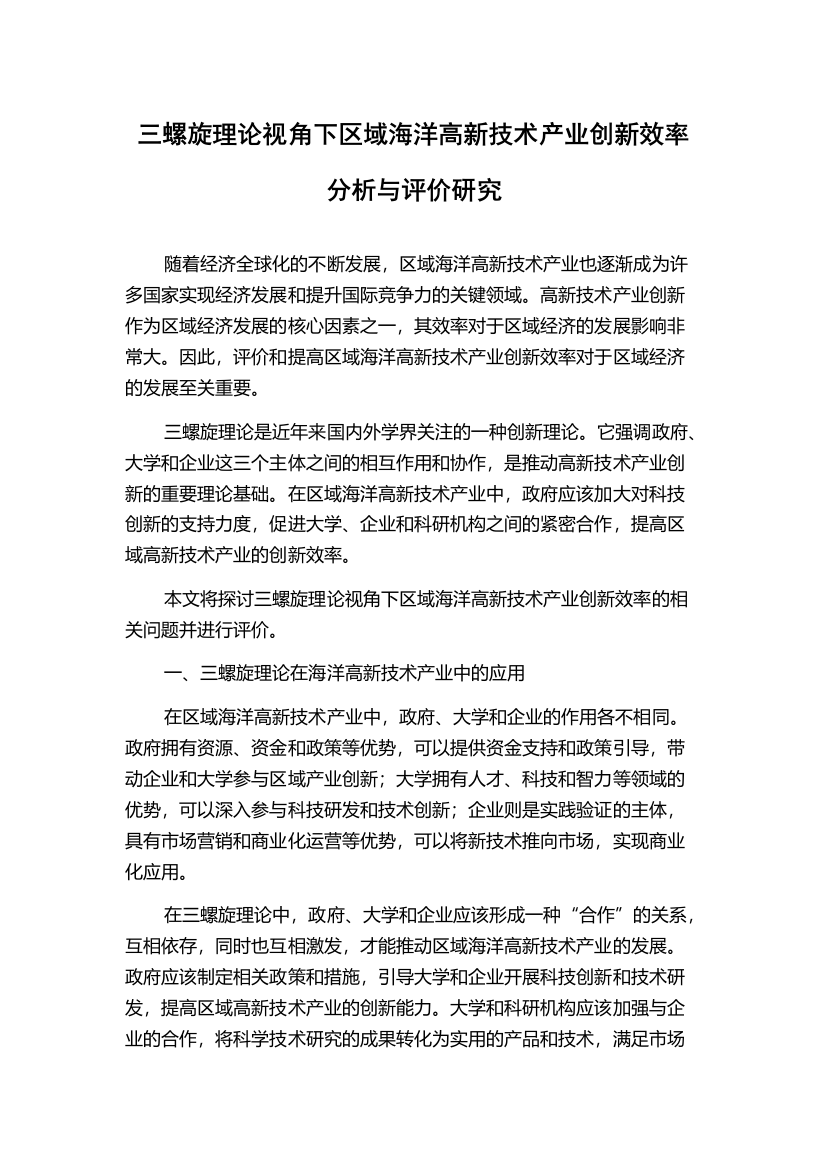 三螺旋理论视角下区域海洋高新技术产业创新效率分析与评价研究