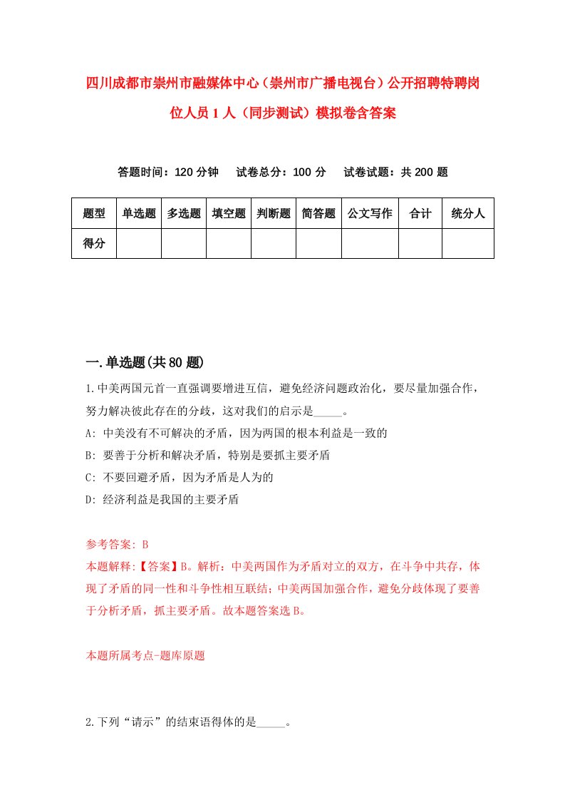 四川成都市崇州市融媒体中心崇州市广播电视台公开招聘特聘岗位人员1人同步测试模拟卷含答案4